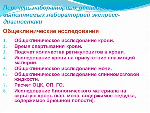 Перечень лабораторных исследований, выполняемых лабораторией экспресс-диагностики Общеклинические исследования Общеклиническое исследование крови. Время