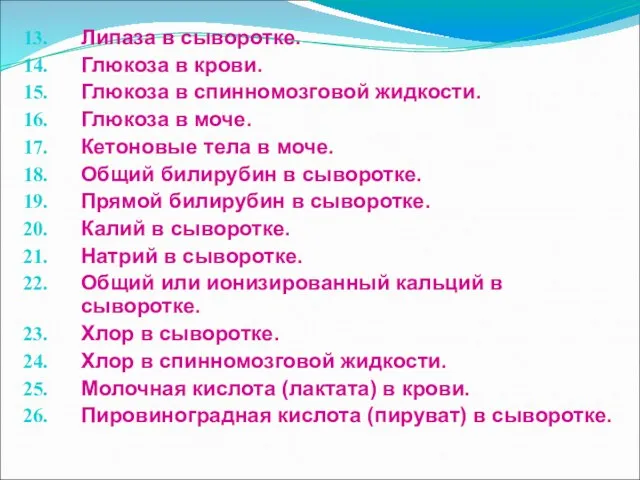 Липаза в сыворотке. Глюкоза в крови. Глюкоза в спинномозговой жидкости. Глюкоза в