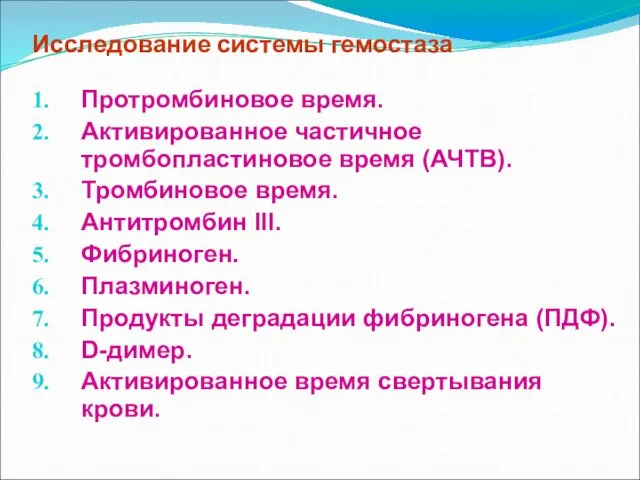 Исследование системы гемостаза Протромбиновое время. Активированное частичное тромбопластиновое время (АЧТВ). Тромбиновое время.