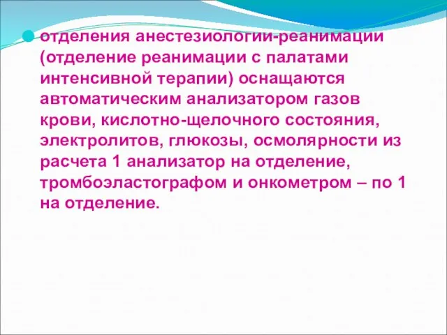 отделения анестезиологии-реанимации (отделение реанимации с палатами интенсивной терапии) оснащаются автоматическим анализатором газов