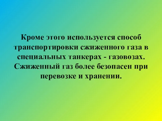 Кроме этого используется способ транспортировки сжиженного газа в специальных танкерах - газовозах.