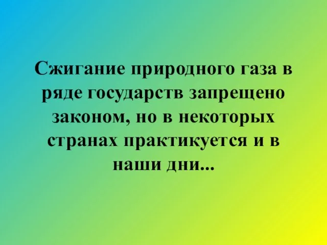 Сжигание природного газа в ряде государств запрещено законом, но в некоторых странах