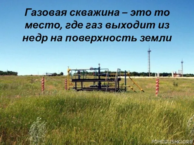 Газовая скважина – это то место, где газ выходит из недр на поверхность земли