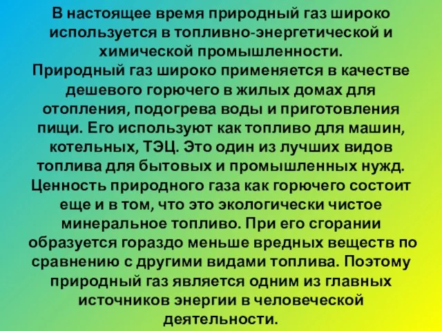 В настоящее время природный газ широко используется в топливно-энергетической и химической промышленности.