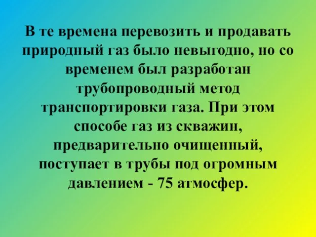 В те времена перевозить и продавать природный газ было невыгодно, но со