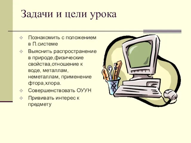 Задачи и цели урока Познакомить с положением в П.системе Выяснить распространение в