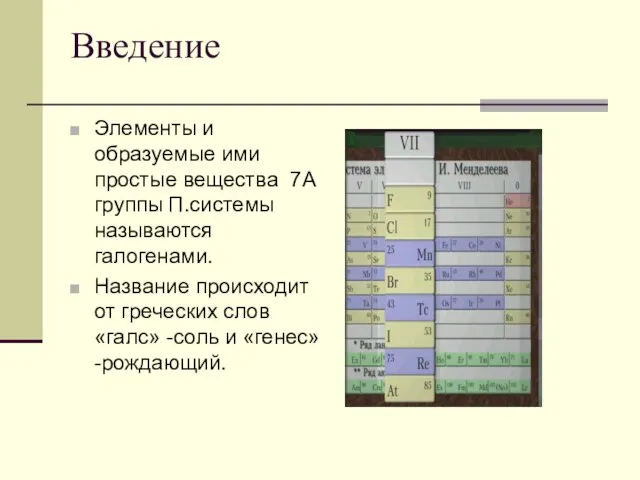 Введение Элементы и образуемые ими простые вещества 7А группы П.системы называются галогенами.