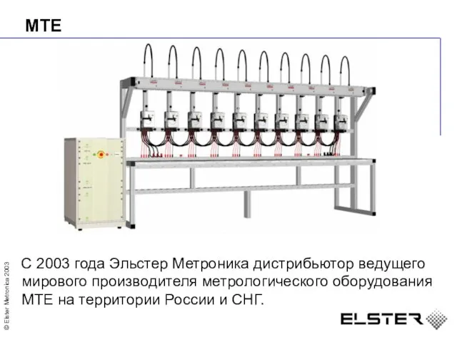 MTE С 2003 года Эльстер Метроника дистрибьютор ведущего мирового производителя метрологического оборудования