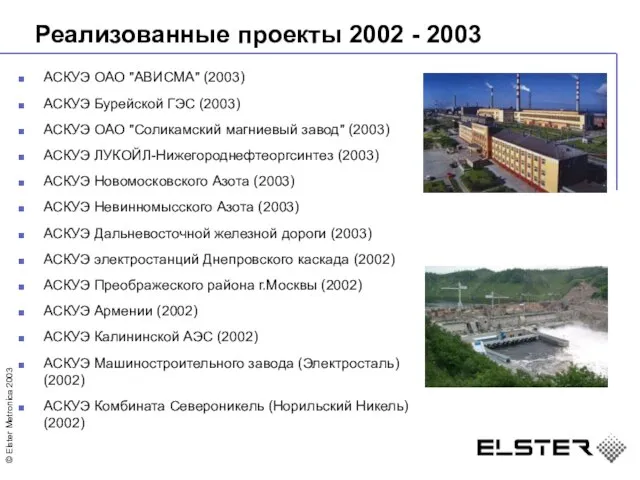 Реализованные проекты 2002 - 2003 АСКУЭ ОАО "АВИСМА" (2003) АСКУЭ Бурейской ГЭС