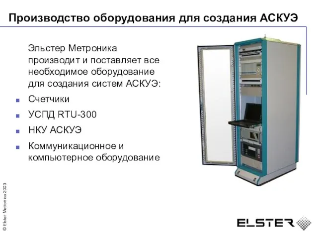 Производство оборудования для создания АСКУЭ Эльстер Метроника производит и поставляет все необходимое