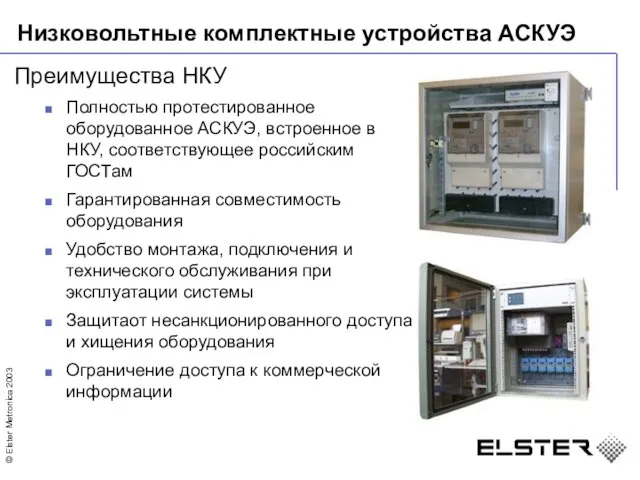 Преимущества НКУ Полностью протестированное оборудованное АСКУЭ, встроенное в НКУ, соответствующее российским ГОСТам