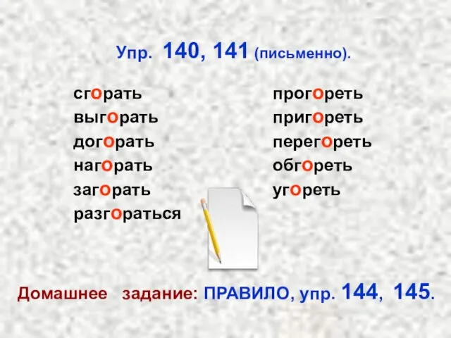 Упр. 140, 141 (письменно). Домашнее задание: ПРАВИЛО, упр. 144, 145. сгорать выгорать