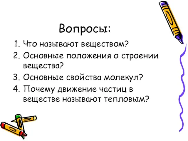 Вопросы: Что называют веществом? Основные положения о строении вещества? Основные свойства молекул?