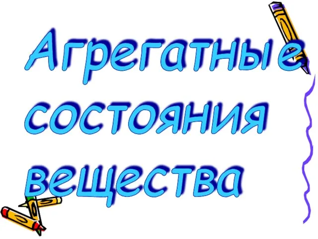 Агрегатные состояния вещества