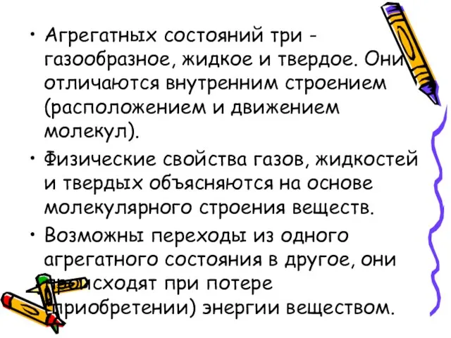 Агрегатных состояний три - газообразное, жидкое и твердое. Они отличаются внутренним строением