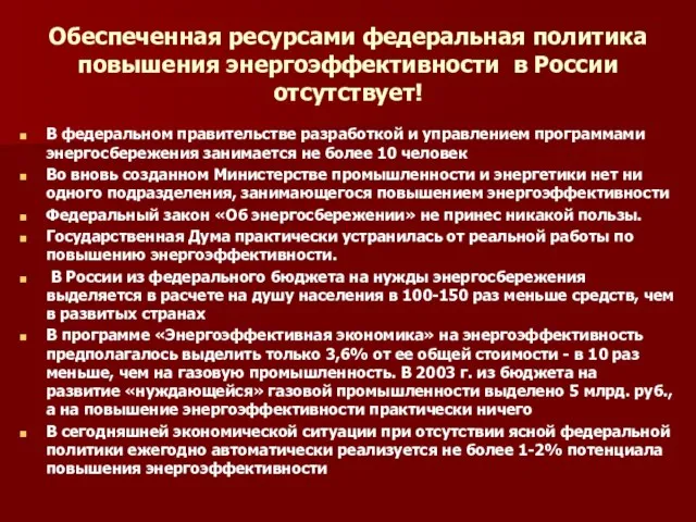 Обеспеченная ресурсами федеральная политика повышения энергоэффективности в России отсутствует! В федеральном правительстве