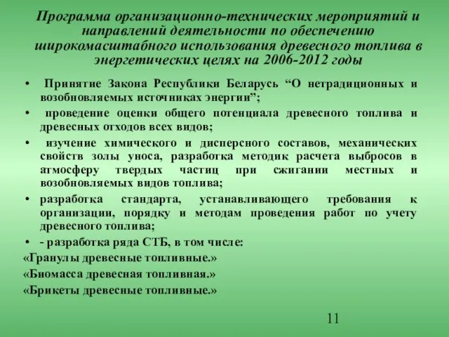 Программа организационно-технических мероприятий и направлений деятельности по обеспечению широкомасштабного использования древесного топлива