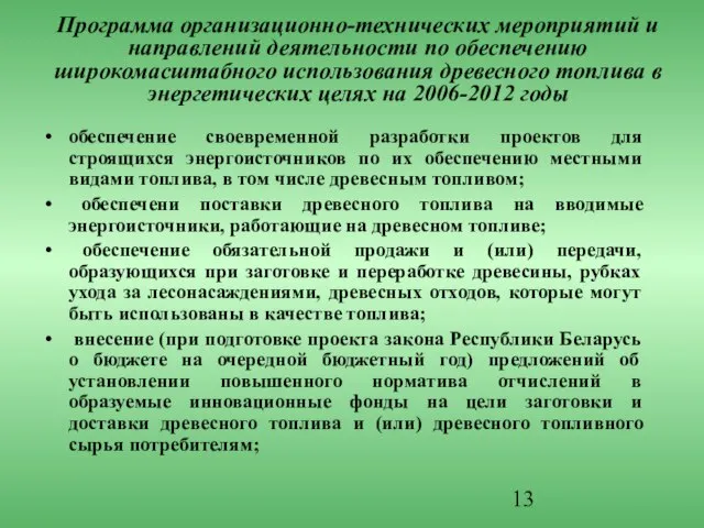 обеспечение своевременной разработки проектов для строящихся энергоисточников по их обеспечению местными видами