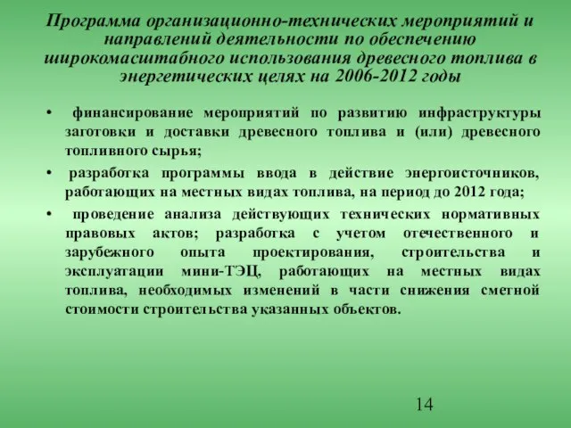 финансирование мероприятий по развитию инфраструктуры заготовки и доставки древесного топлива и (или)