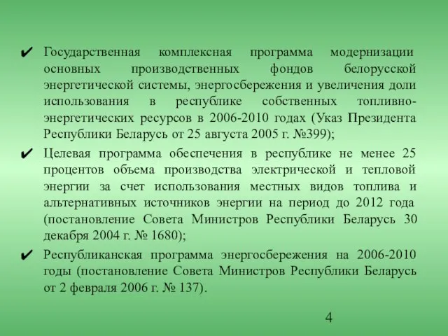 Государственная комплексная программа модернизации основных производственных фондов белорусской энергетической системы, энергосбережения и