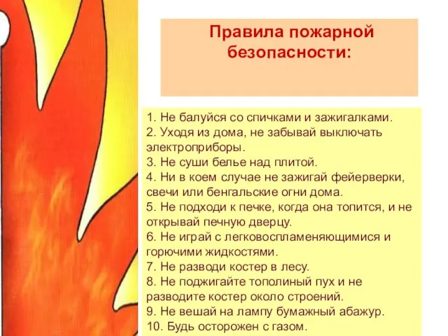 1. Не балуйся со спичками и зажигалками. 2. Уходя из дома, не