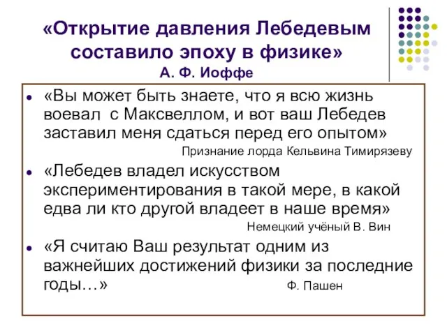 «Открытие давления Лебедевым составило эпоху в физике» А. Ф. Иоффе «Вы может