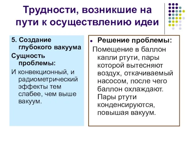 Трудности, возникшие на пути к осуществлению идеи 5. Создание глубокого вакуума Сущность