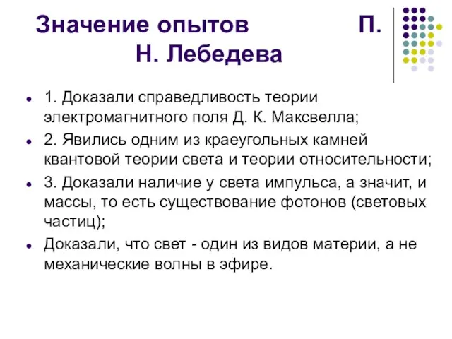 Значение опытов П.Н. Лебедева 1. Доказали справедливость теории электромагнитного поля Д. К.