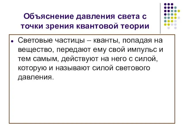 Объяснение давления света с точки зрения квантовой теории Световые частицы – кванты,