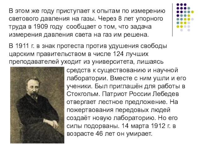 В этом же году приступает к опытам по измерению светового давления на