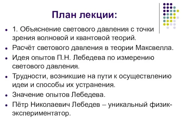 План лекции: 1. Объяснение светового давления с точки зрения волновой и квантовой