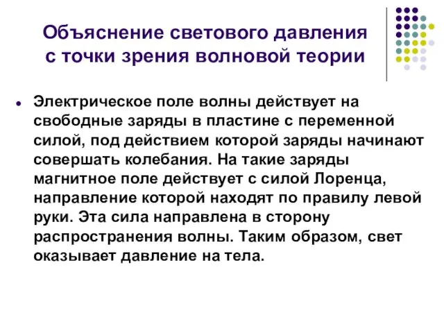 Объяснение светового давления с точки зрения волновой теории Электрическое поле волны действует