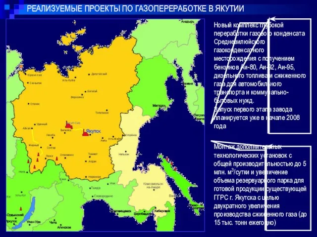 РЕАЛИЗУЕМЫЕ ПРОЕКТЫ ПО ГАЗОПЕРЕРАБОТКЕ В ЯКУТИИ Новый комплекс глубокой переработки газового конденсата