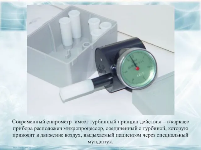 Современный спирометр имеет турбинный принцип действия – в каркасе прибора расположен микропроцессор,