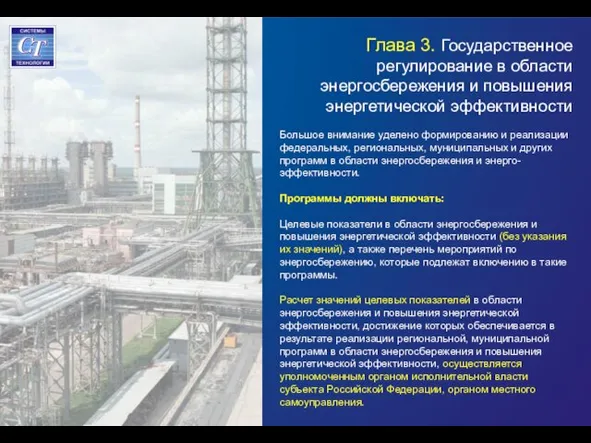 Глава 3. Государственное регулирование в области энергосбережения и повышения энергетической эффективности Большое