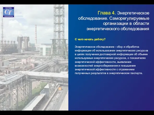 Глава 4. Энергетическое обследование. Саморегулируемые организации в области энергетического обследования С чего