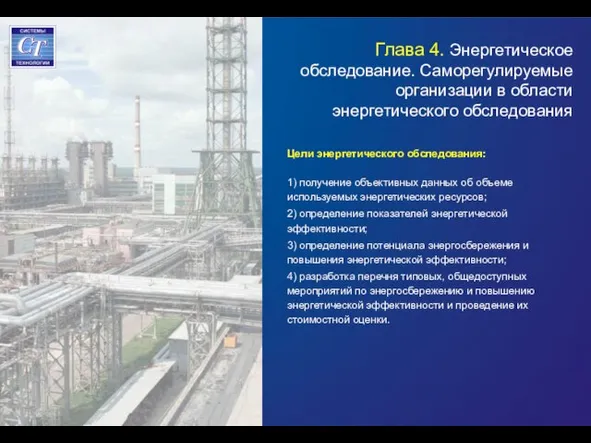 Глава 4. Энергетическое обследование. Саморегулируемые организации в области энергетического обследования Цели энергетического