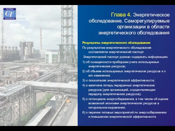 Глава 4. Энергетическое обследование. Саморегулируемые организации в области энергетического обследования Результаты энергетического