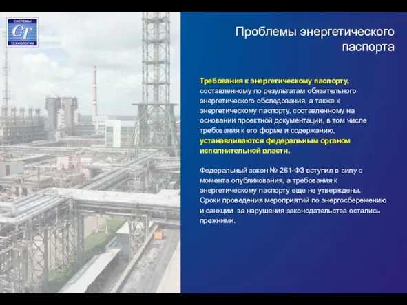 Проблемы энергетического паспорта Требования к энергетическому паспорту, составленному по результатам обязательного энергетического