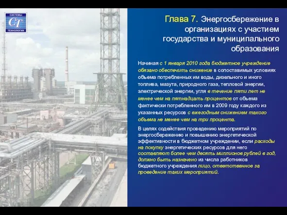 Глава 7. Энергосбережение в организациях с участием государства и муниципального образования Начиная