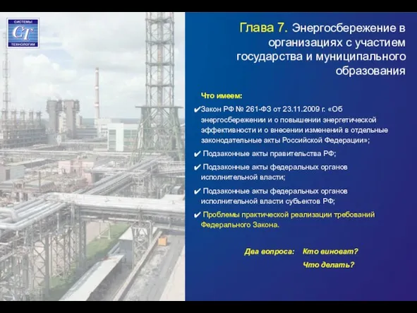 Глава 7. Энергосбережение в организациях с участием государства и муниципального образования Что