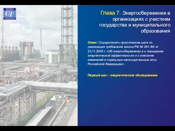 Глава 7. Энергосбережение в организациях с участием государства и муниципального образования Ответ: