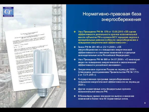 Нормативно-правовая база энергосбережения Указ Президента РФ № 579 от 13.05.2010 «Об оценке
