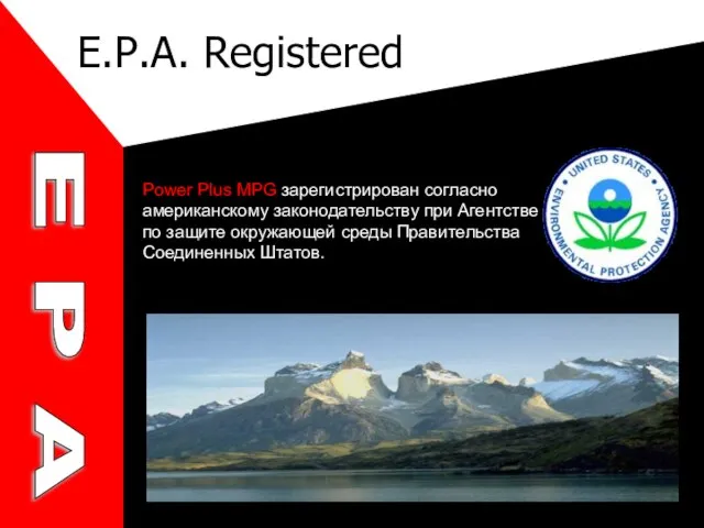 Power Plus MPG зарегистрирован согласно американскому законодательству при Агентстве по защите окружающей