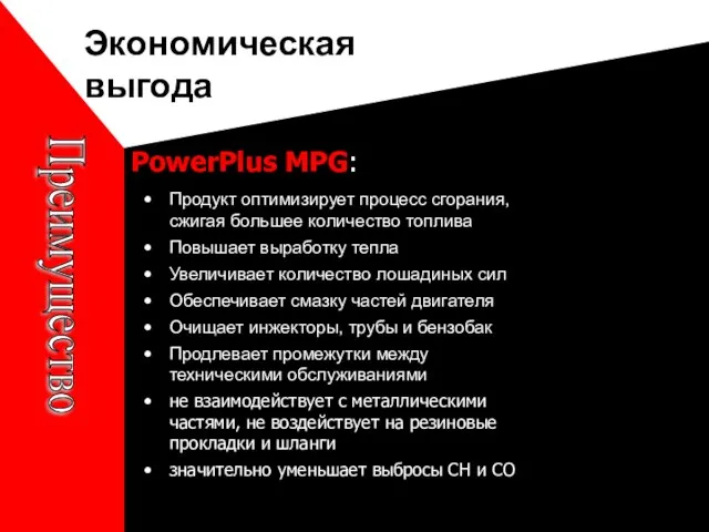 Экономическая выгода PowerPlus MPG: Преимущество Продукт оптимизирует процесс сгорания, сжигая большее количество