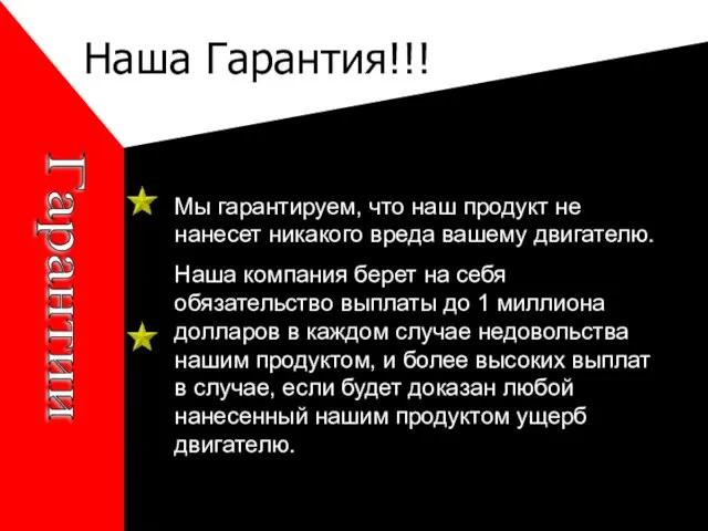 Наша Гарантия!!! Мы гарантируем, что наш продукт не нанесет никакого вреда вашему