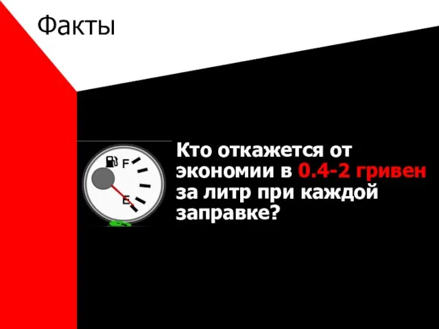 Факты Кто откажется от экономии в 0.4-2 гривен за литр при каждой заправке?