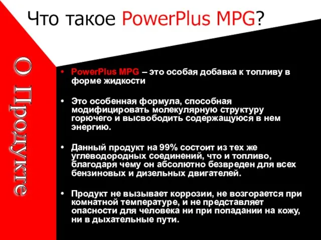 Что такое PowerPlus MPG? PowerPlus MPG – это особая добавка к топливу