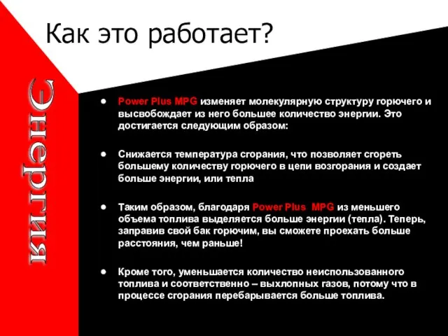 Как это работает? Энергия Power Plus MPG изменяет молекулярную структуру горючего и