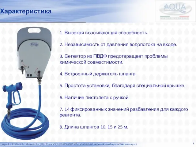 Характеристика 1. Высокая всасывающая способность. 2. Независимость от давления водопотока на входе.